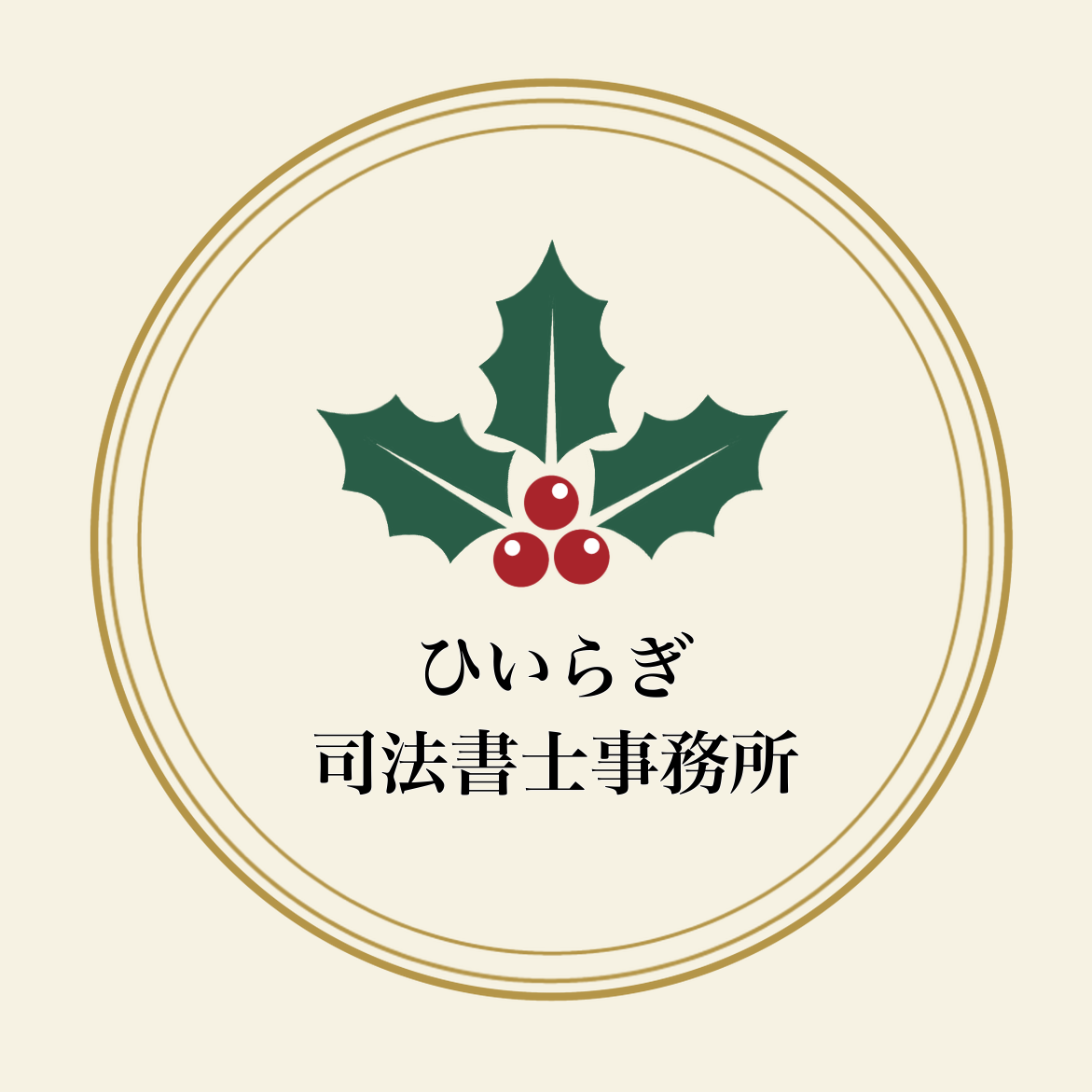 ひいらぎ司法書士事務所